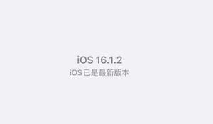 iOS16.1.2续航怎么样？iOS16.1.2值得升级吗？
