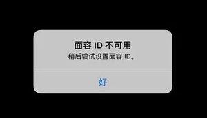 面容ID不可用怎么办？iPhone升级iOS 16后Face ID不能用解决办法