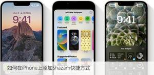 如何在iPhone上添加Shazam快捷方式