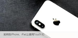 如何在iPhone、iPad上使用Touch ID