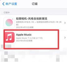 Apple Music怎么取消自动收费？