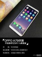 OPPO A79手机怎么样（OPPO A79评测）