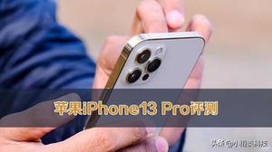 手机iPhone13（苹果13 Pro参数的测评）