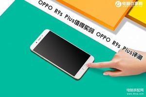 oppo r9s plus参数配置（手机Oppo R9s plus的优缺点的浅谈）