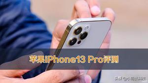 ip13 pro 详细参数（苹果iPhone 13 Pro评测）