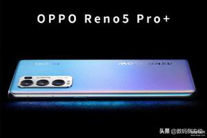 oppo reno5 pro+优缺点（OPPO Reno5 Pro+测评）