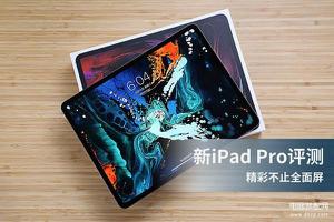 ipad2018pro参数配置（iPad Pro 2018评测）