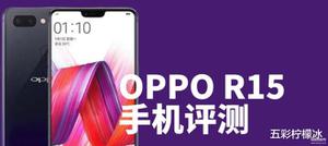 oppor15参数配置详细（OPPO R15 手机评测）