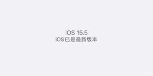 苹果升级15.5怎么样（升级iOS15.5正式版真实体验）