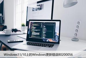 修复Windows11/10上的Windows更新错误80200056