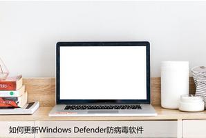 如何更新Windows Defender防病毒软件
