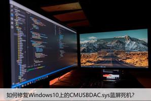如何修复Windows10上的CMUSBDAC.sys蓝屏死机？