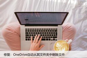 修复：OneDrive自动从其文件夹中删除文件