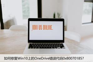 如何修复Win10上的OneDrive错误代码0x80070185？