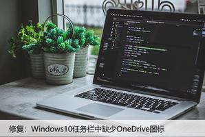 修复：Windows10任务栏中缺少OneDrive图标