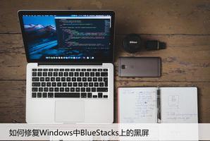 如何修复Windows中BlueStacks上的黑屏