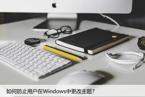 如何在Windows系统中禁止用户修改主题设置
