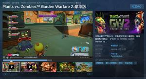 《花园战争2》豪华版上线Steam 发售特惠39.5元