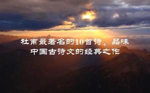 杜甫最著名的10首诗，品味中国古诗文的经典之作