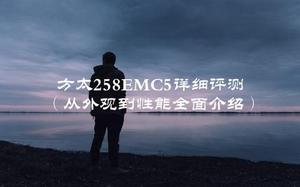 方太258EMC5详细评测（从外观到性能全面介绍）