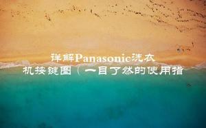 详解Panasonic洗衣机按键图（一目了然的使用指南）